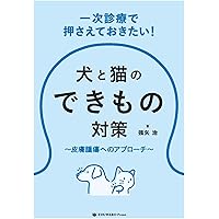 治療方針がみえてくる犬と猫の腫瘍診療 | 田川 道人 |本 | 通販 | Amazon